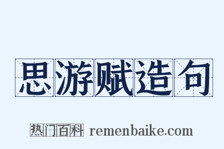 思游赋造句是什么意思的图片